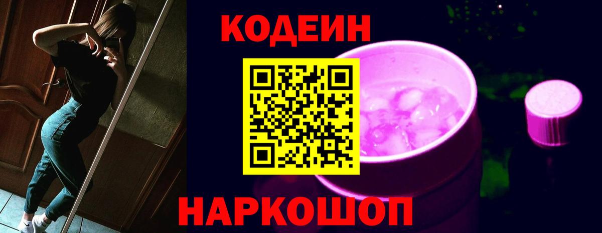 Codein Purple Drank  Кодеин напиток Lean (лин)  Вход с VPN  Павловский Посад 